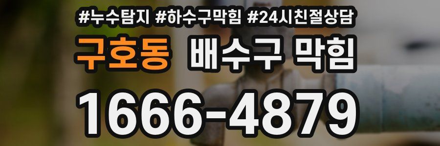 구호동 배수구 막힘