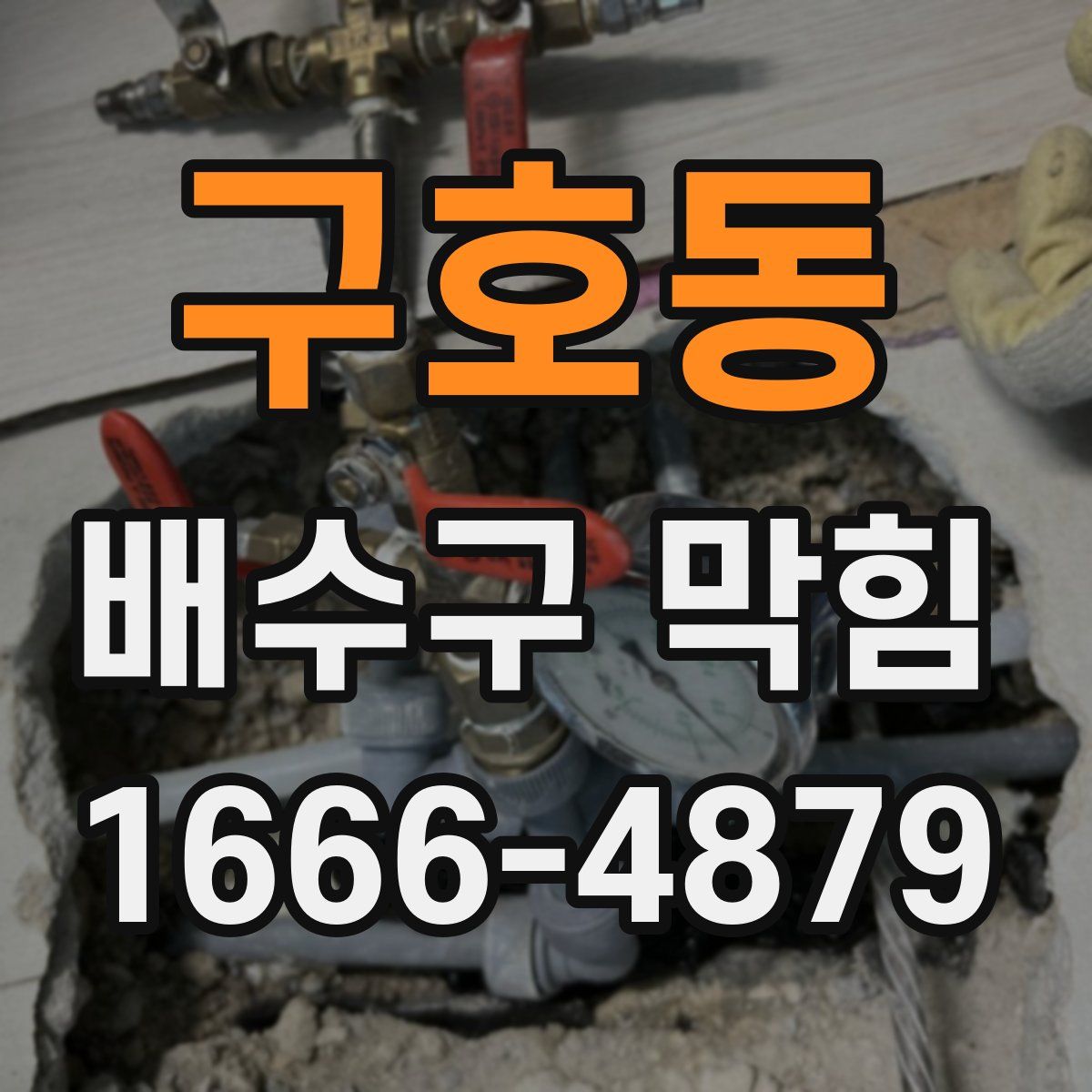 구호동 배수구 막힘
