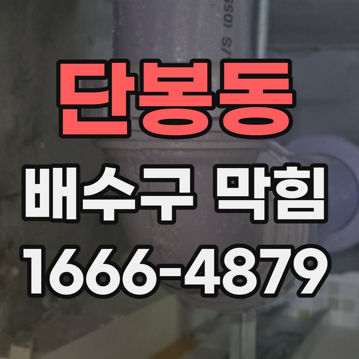 단봉동 배수구 막힘