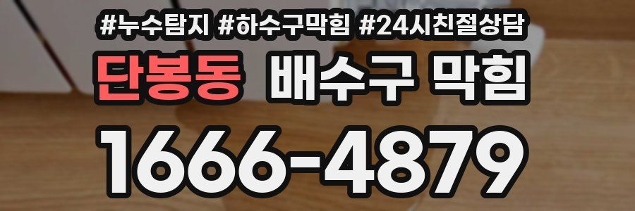 단봉동 배수구 막힘