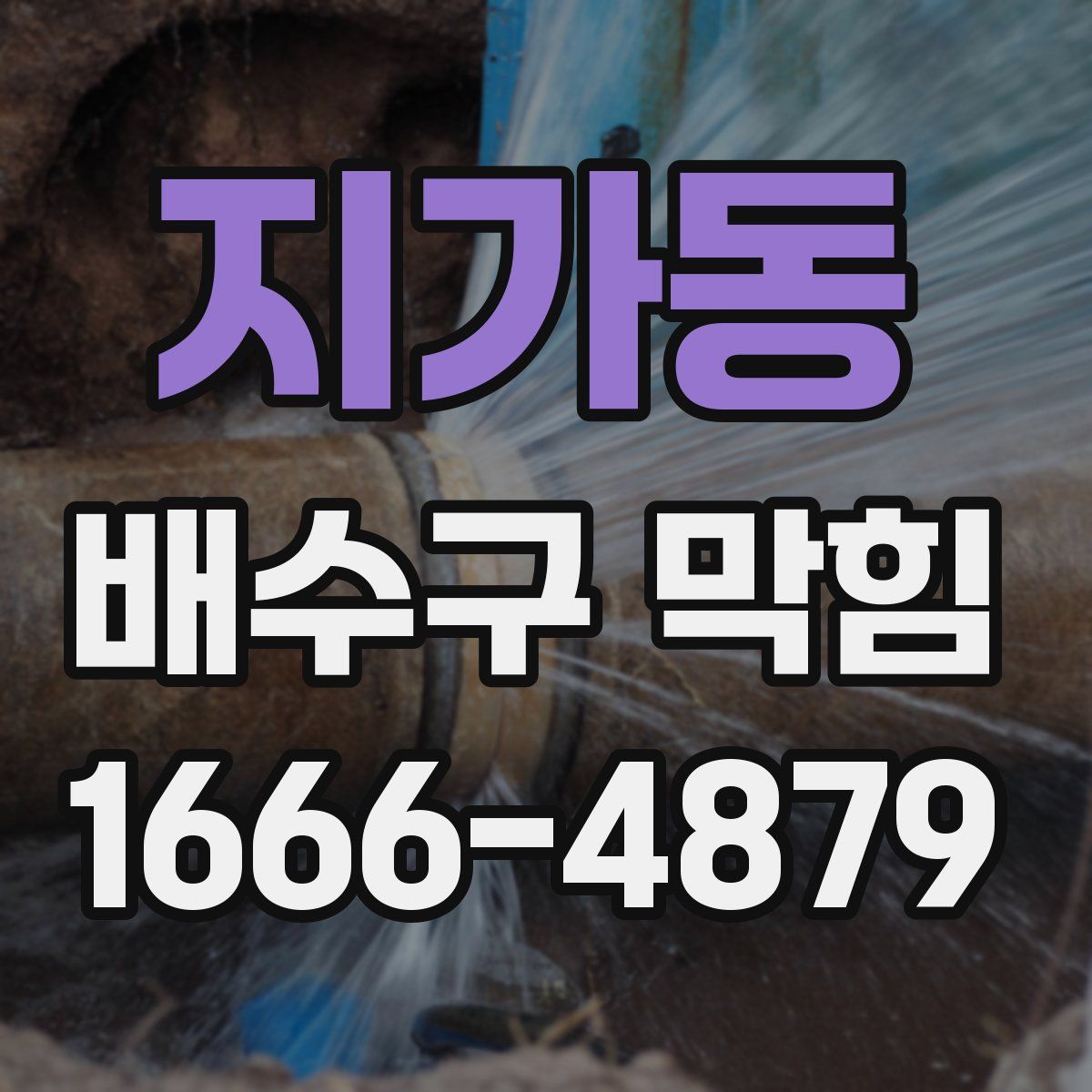 지가동 배수구 막힘