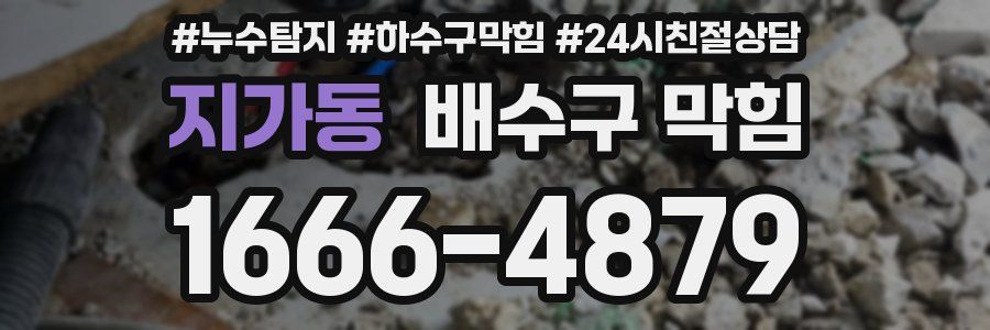 지가동 배수구 막힘