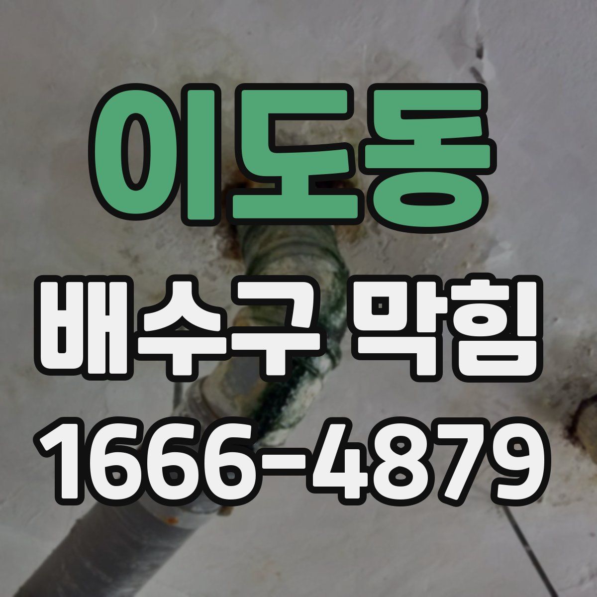 이도동 배수구 막힘