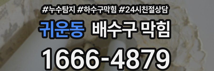 귀운동 배수구 막힘