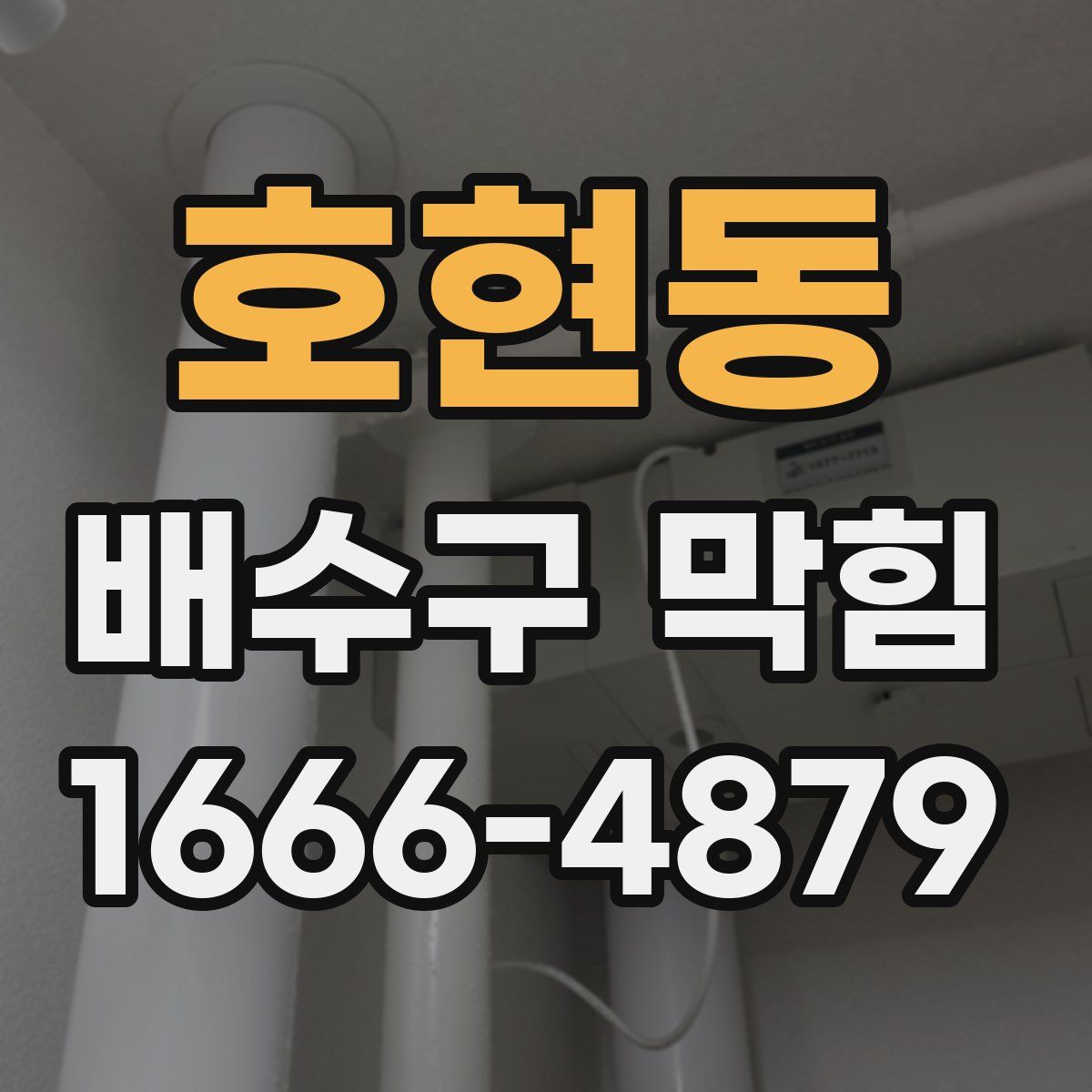 호현동 배수구 막힘
