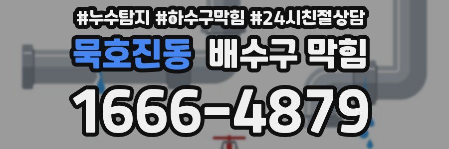 묵호진동 배수구 막힘
