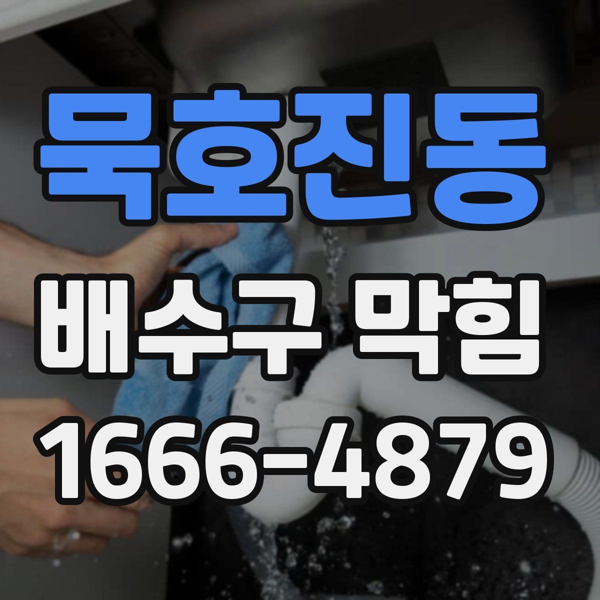 묵호진동 배수구 막힘