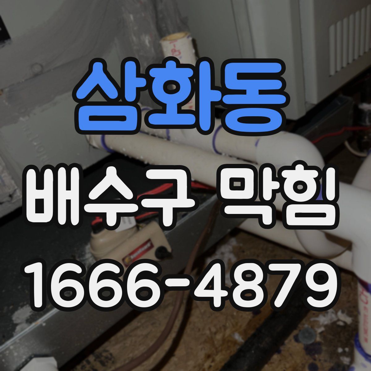 삼화동 배수구 막힘