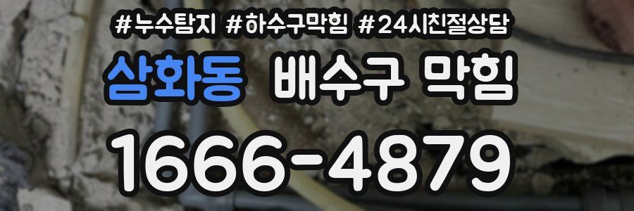 삼화동 배수구 막힘
