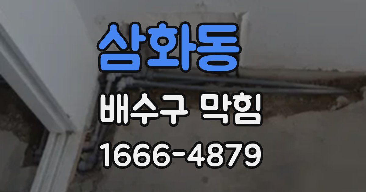삼화동 배수구 막힘