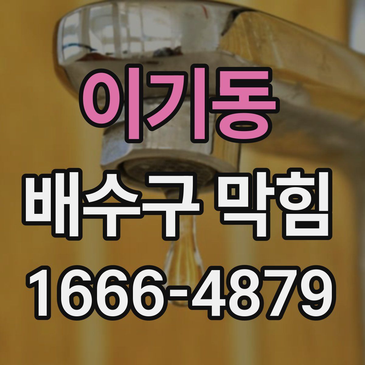 이기동 배수구 막힘