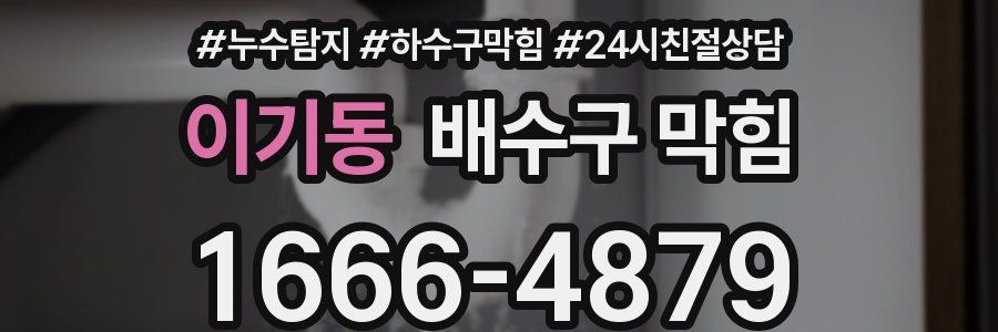 이기동 배수구 막힘