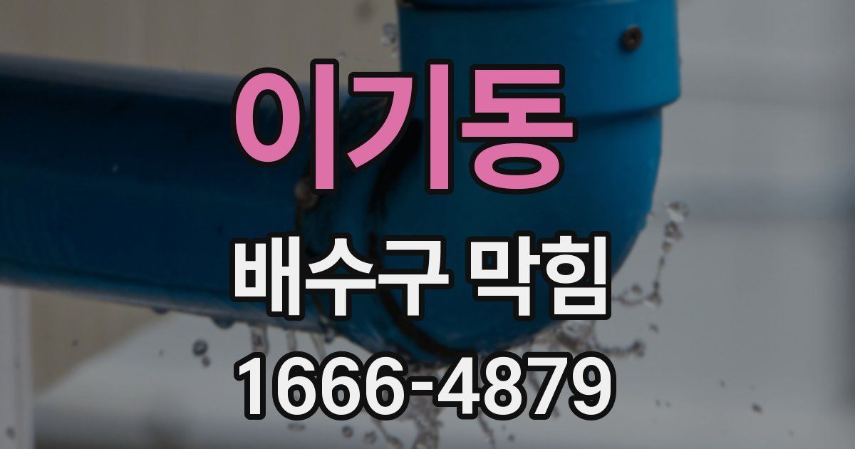 이기동 배수구 막힘