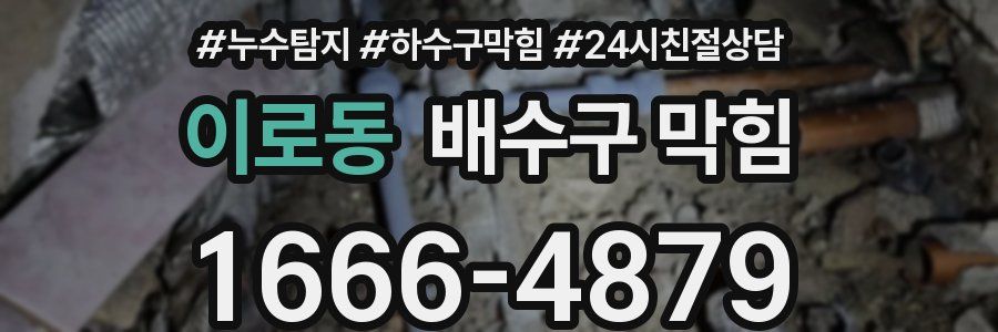 이로동 배수구 막힘