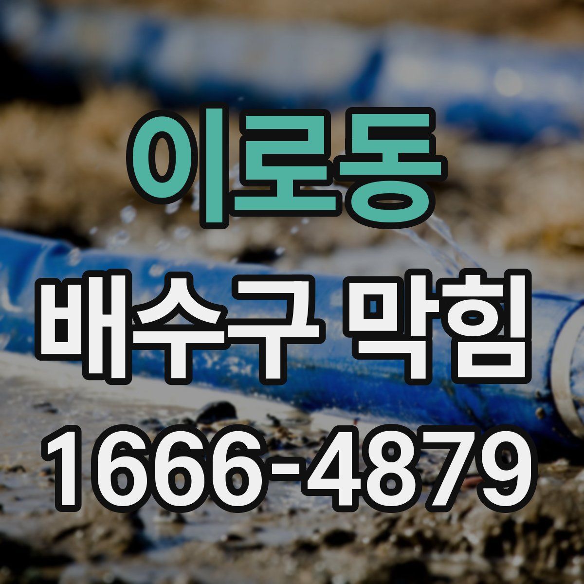 이로동 배수구 막힘