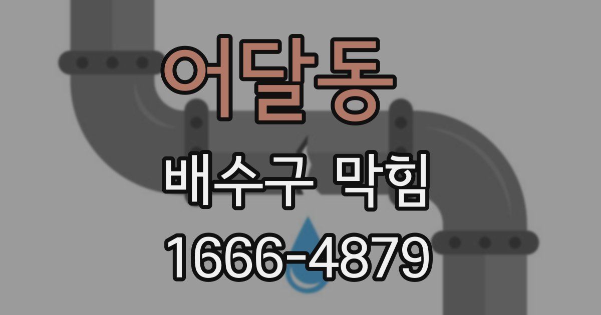 어달동 배수구 막힘