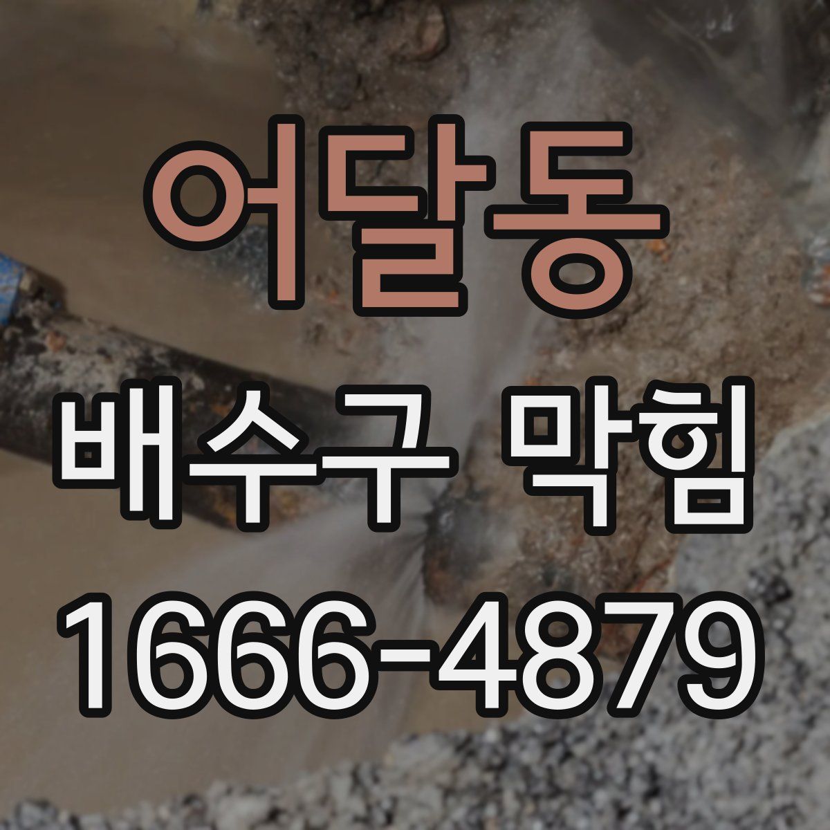 어달동 배수구 막힘