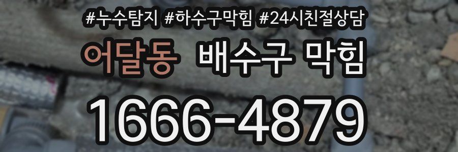 어달동 배수구 막힘