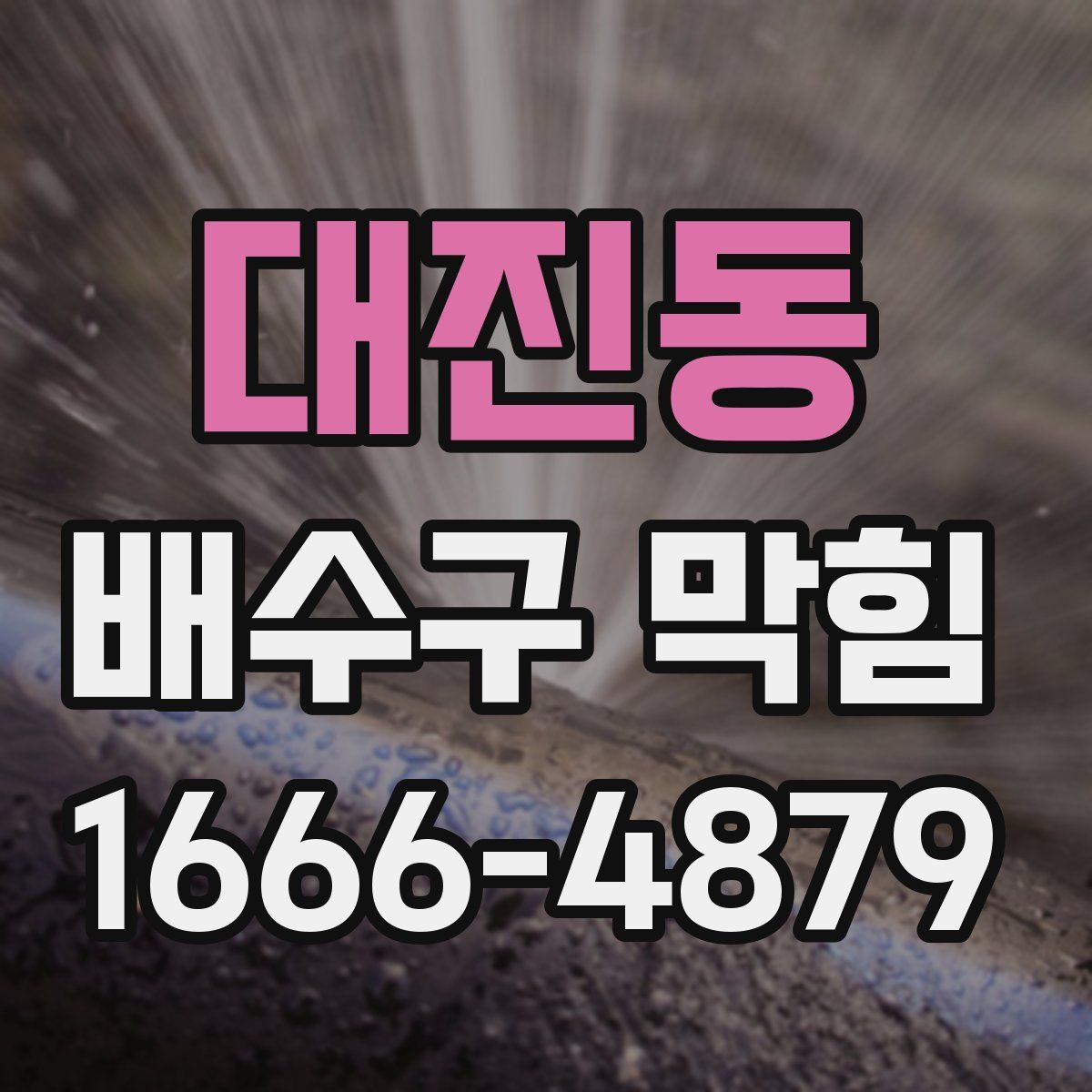 대진동 배수구 막힘