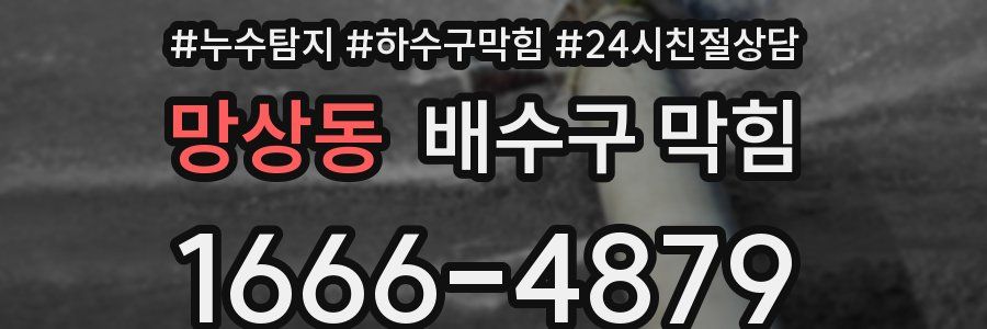 망상동 배수구 막힘