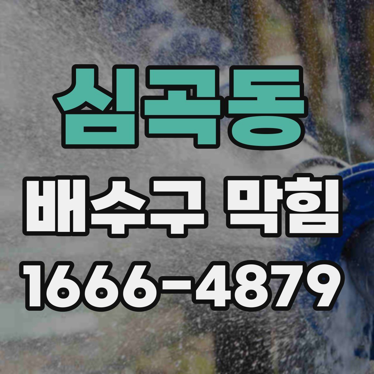 심곡동 배수구 막힘