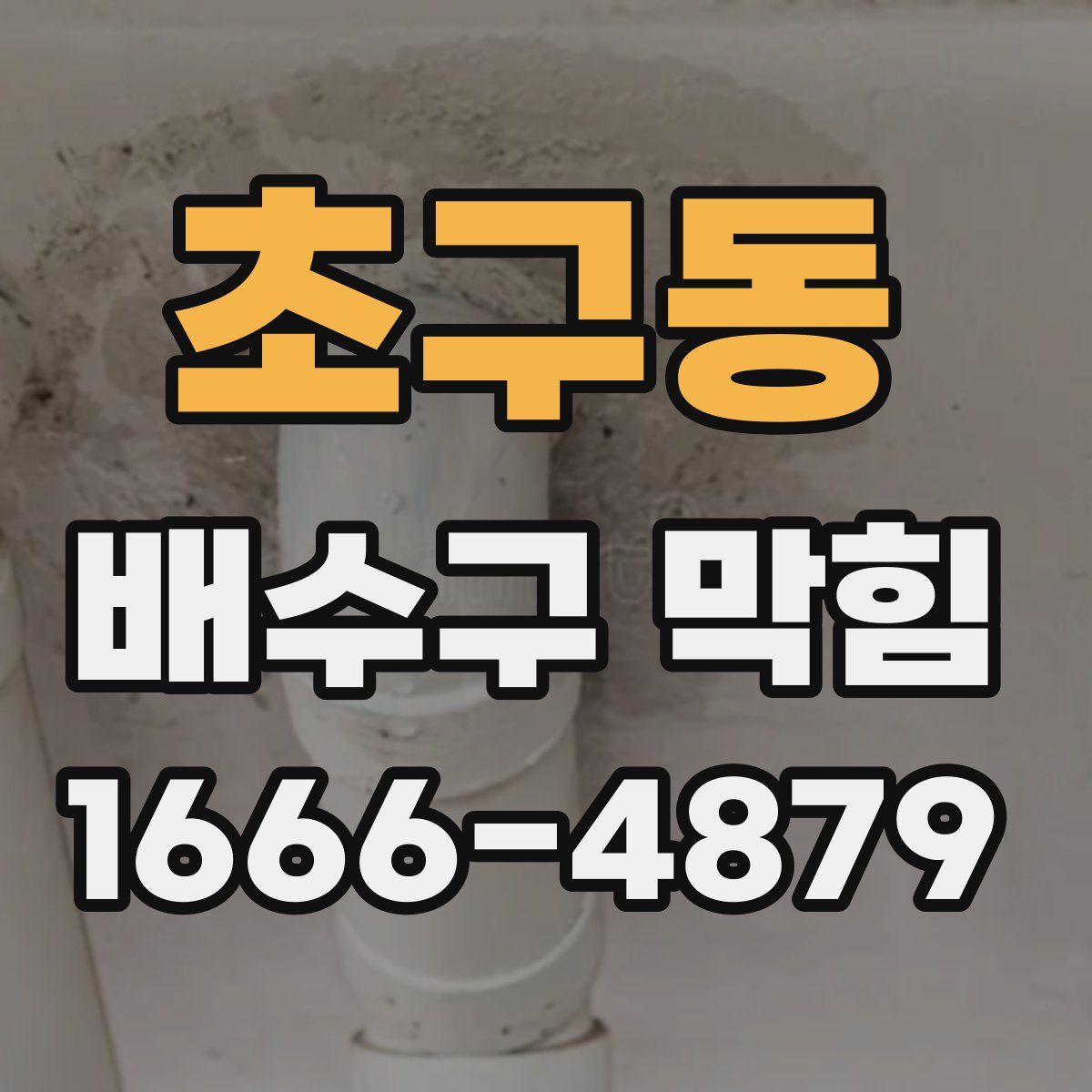 초구동 배수구 막힘