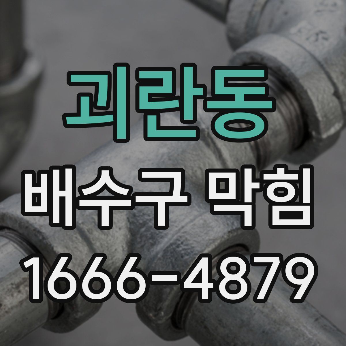 괴란동 배수구 막힘