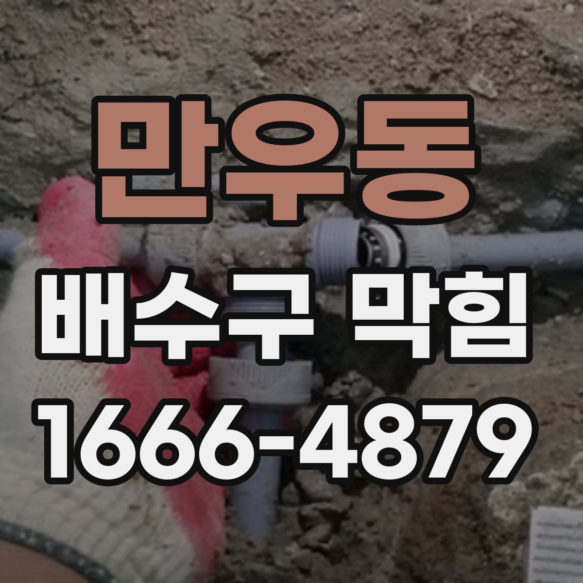 만우동 배수구 막힘