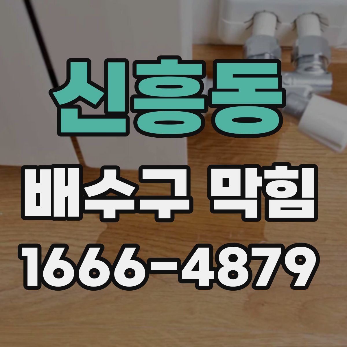 신흥동 배수구 막힘