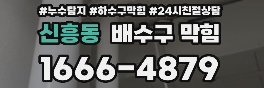 신흥동 배수구 막힘