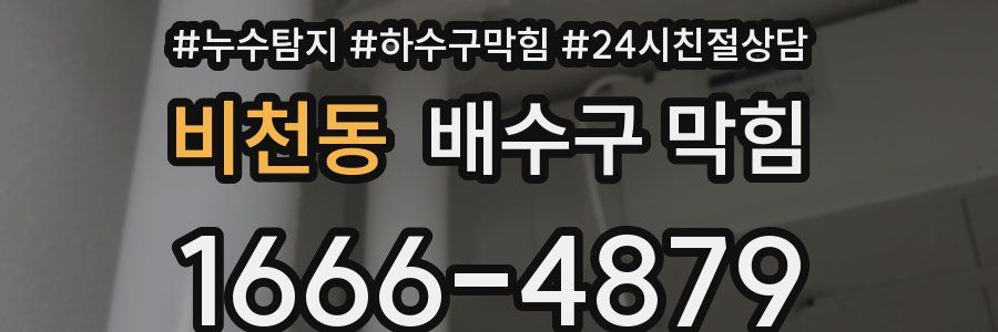비천동 배수구 막힘