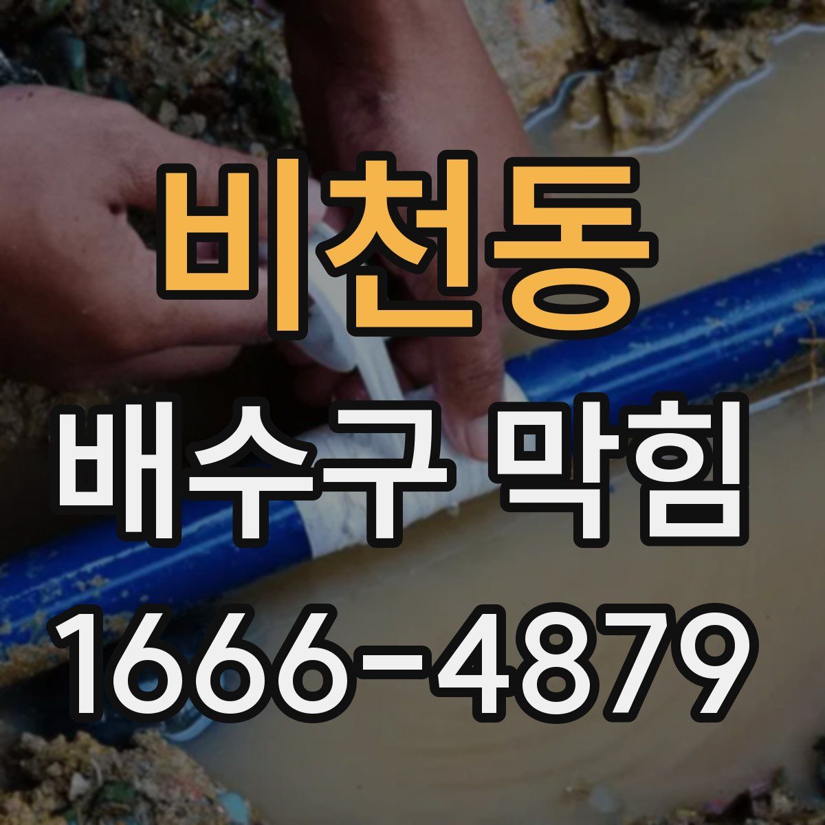비천동 배수구 막힘