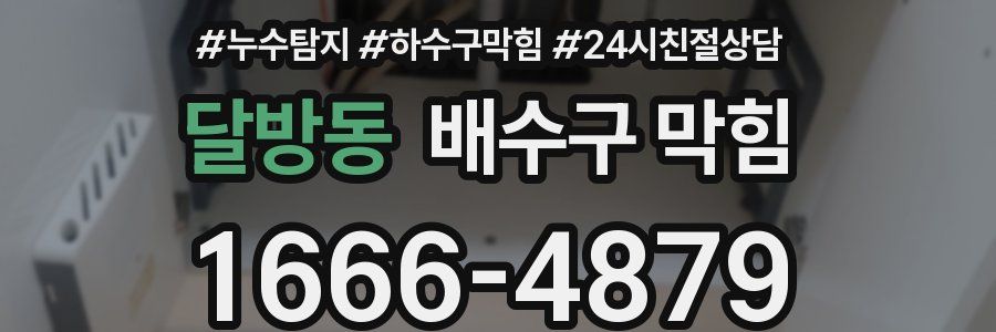 달방동 배수구 막힘