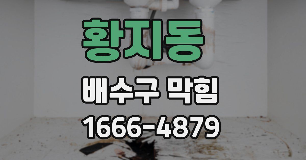 황지동 배수구 막힘