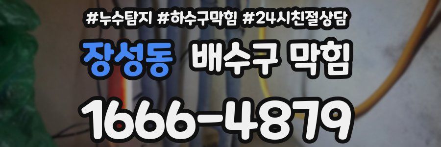 장성동 배수구 막힘