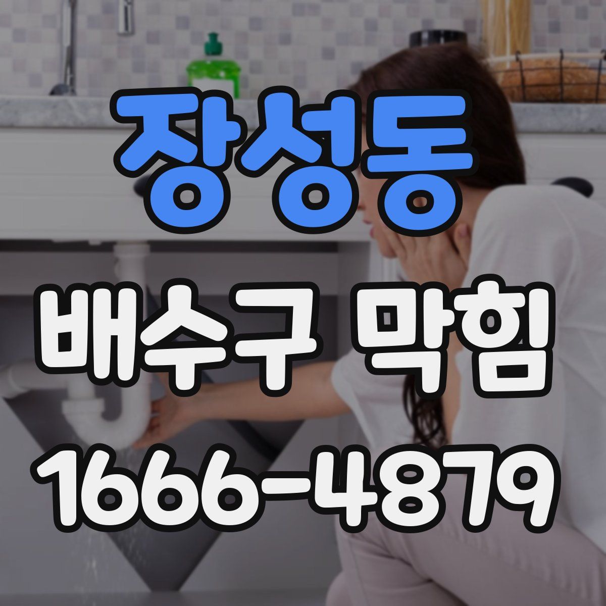 장성동 배수구 막힘