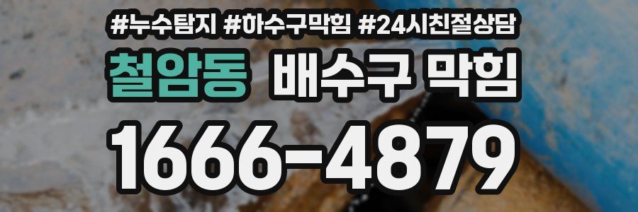 철암동 배수구 막힘
