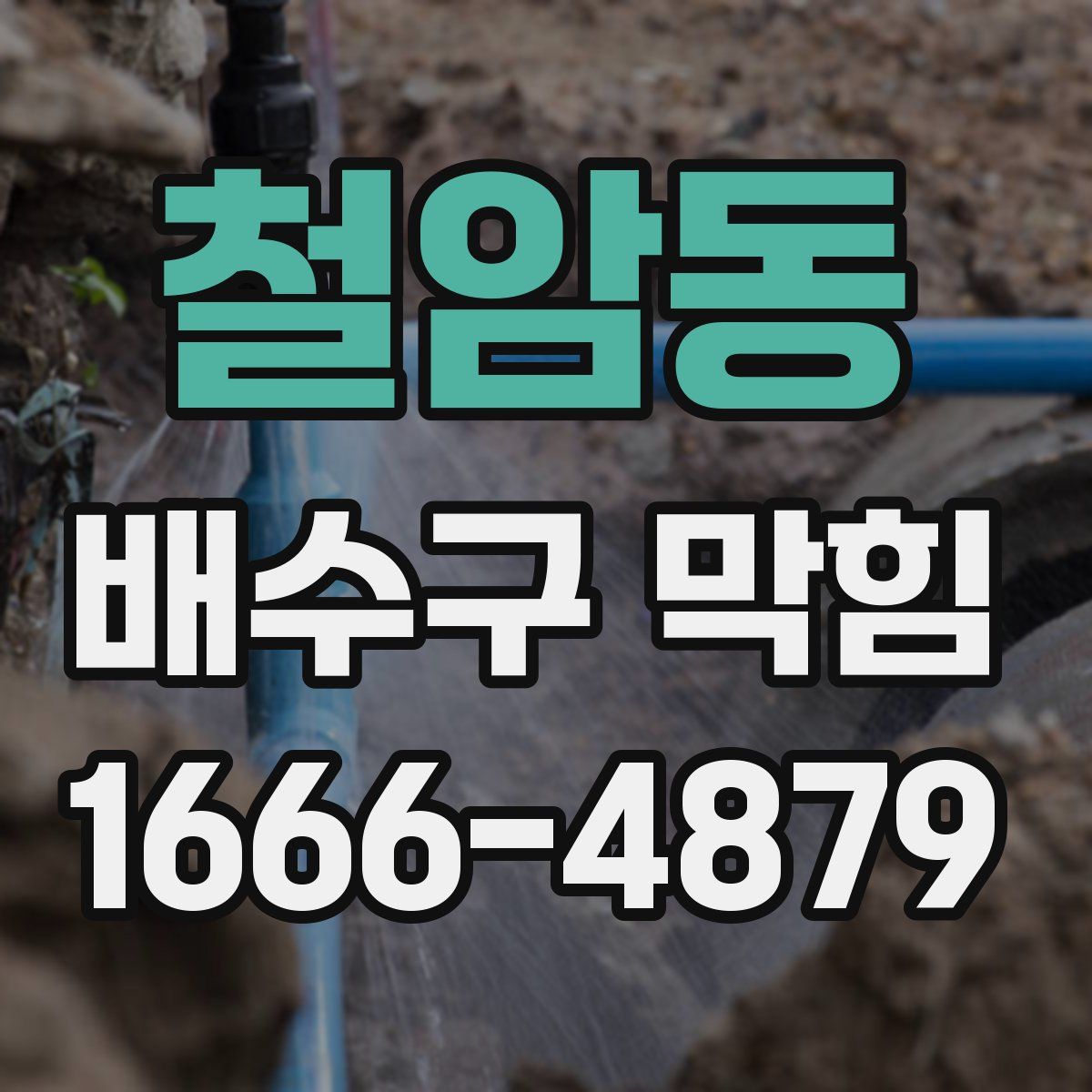 철암동 배수구 막힘