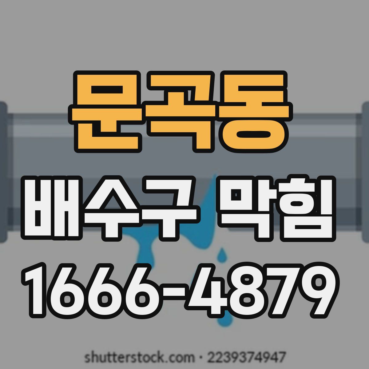 문곡동 배수구 막힘