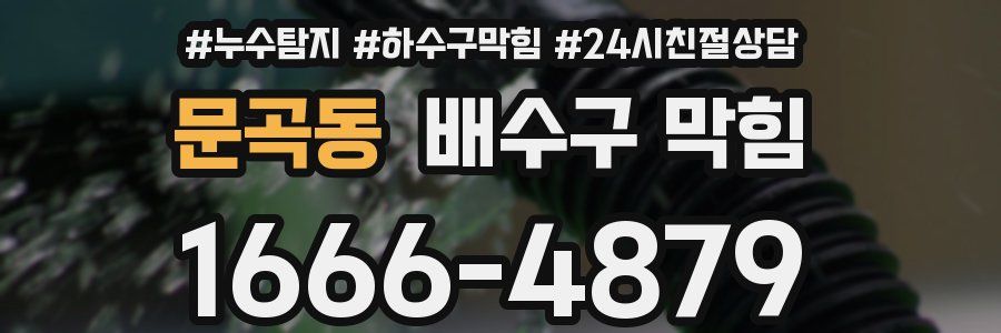 문곡동 배수구 막힘