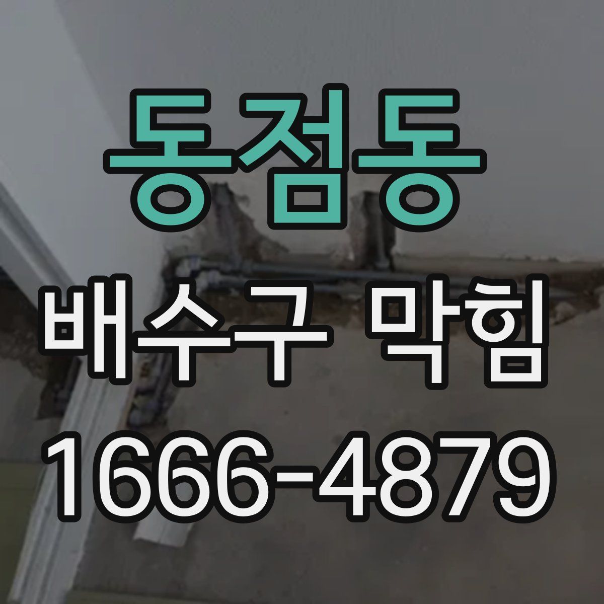 동점동 배수구 막힘