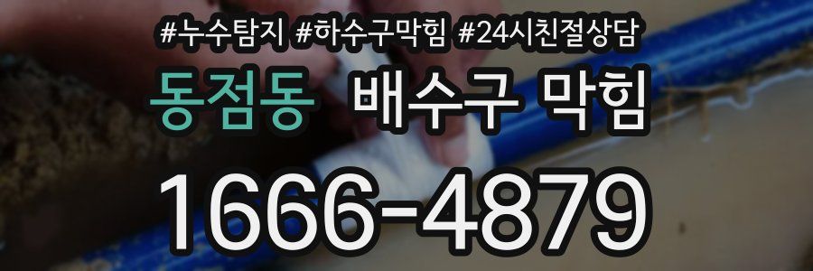 동점동 배수구 막힘