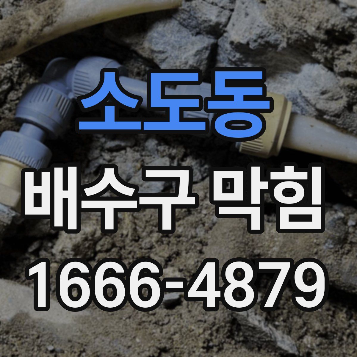 소도동 배수구 막힘