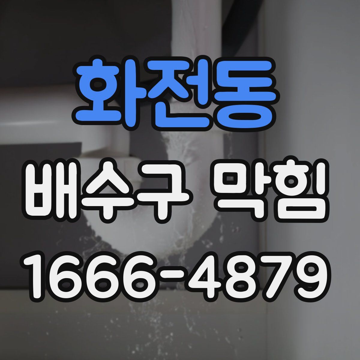 화전동 배수구 막힘