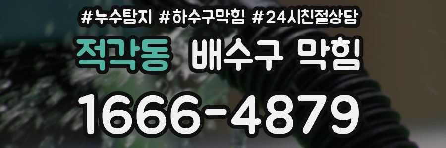 적각동 배수구 막힘