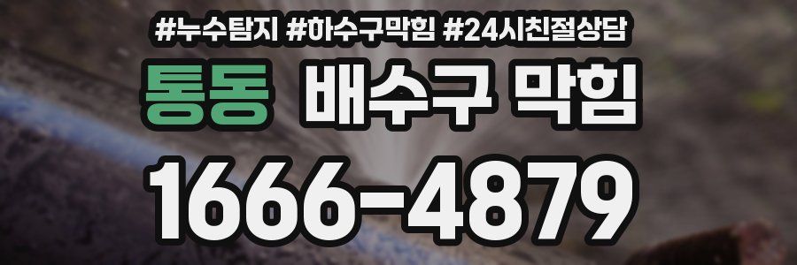 통동 배수구 막힘