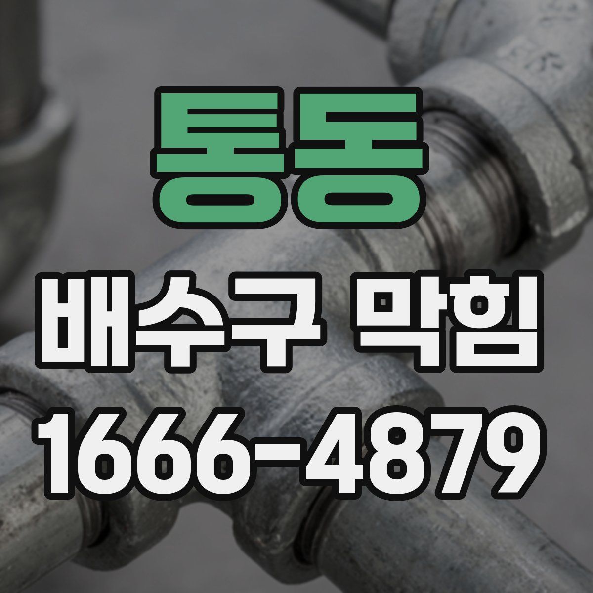 통동 배수구 막힘