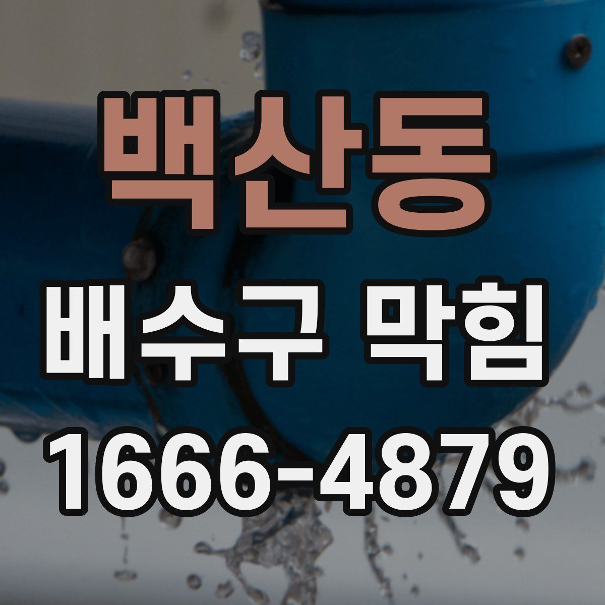 백산동 배수구 막힘