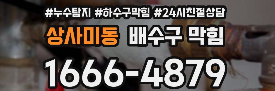상사미동 배수구 막힘