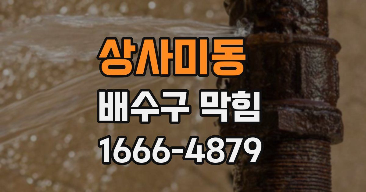 상사미동 배수구 막힘
